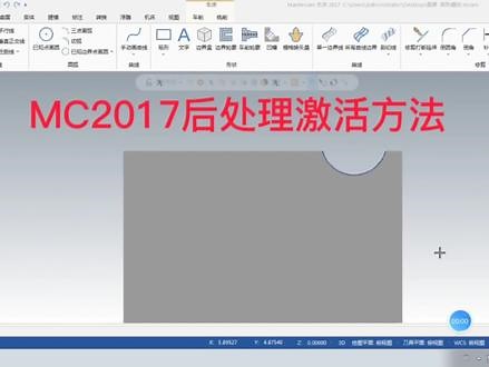 MC2017后处理激活方法，需要激活文件的小伙伴可以私信我领取#mastercam #教程 ,mastercam激活代码2017- 抖音
