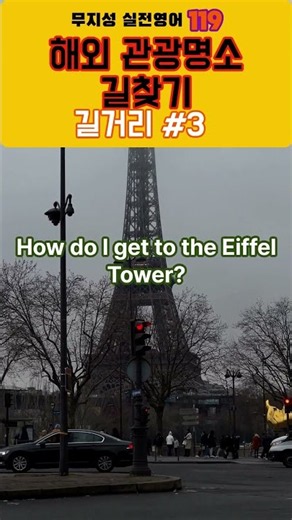길찾기#1 에펠탑에 어떻게 가나요 🗺️ 무지성 실전영어 119