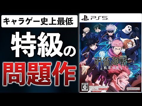 【クリアレビュー】呪術廻戦新作ゲームがボロクソ評価に…理由はこれです【呪術廻戦 戦華双乱】