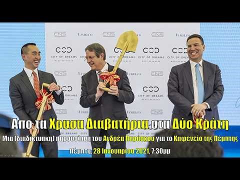 Από τα Χρυσά Διαβατήρια στα Δύο Κράτη