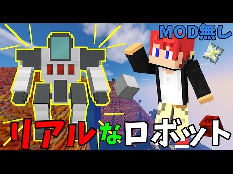 [マインクラフト] MOD無しでリアルなロボットを追加！？