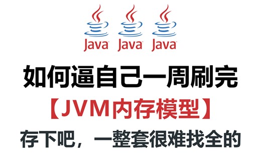 【JVM教程】深入理解Java虚拟机，一周快速掌握JVM原理，全程通俗易懂，从入门到项目精通！