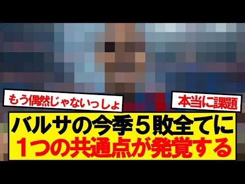 Barcelona's five defeats this season all have one thing in common