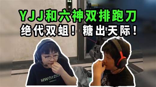 绝代双蛆！YJJ和六神双排跑刀，两个人凑不出一个脑，一下午一把都没撤离，极致的享受？！