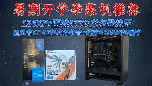 暑假开学季装机，追风者XT523PSC 126KF 技嘉B760M AX-P 蓝戟A770艾尔登法环