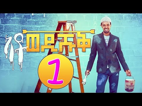 Ato Wedi Shuq (Part 1) - ኣቶ ወዲ ሹቕ 1ይ ክፋል | Eritrean Comedy by Yonas Maynas