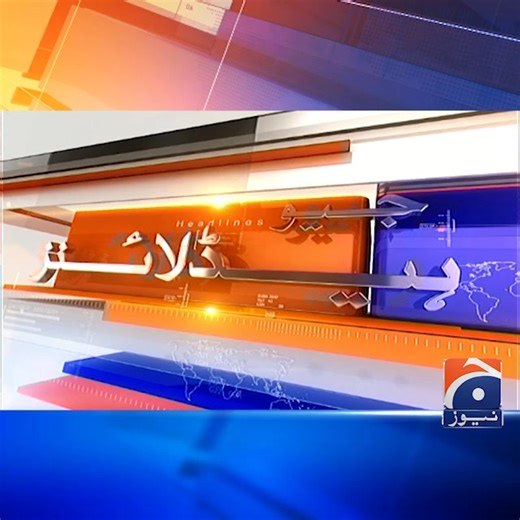صبح 11 بجے کی ہیڈلائنز - 25 جون 2025 دیکھئے مکمل ہیڈلائنز ہمارے یوٹیوب چینل پر؛ https://www.youtube.com/watch?v=ec9bqu9jjw0&ab_channel=GeoNews #GeoNews #Headlines | Geo News Urdu