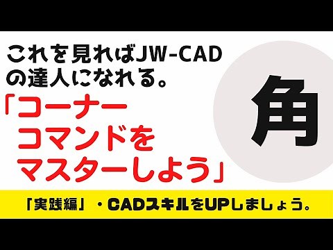 【JW-CAD】「コーナーコマンドをマスターしよう」