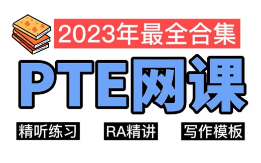 【PTE】B站首发最全PTE网课合集，挑战7天无痛八炸上岸！