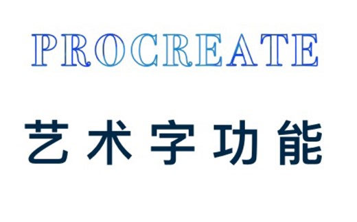 【procreate教程 】三分钟教你学会procreate的文本功能/艺术字体