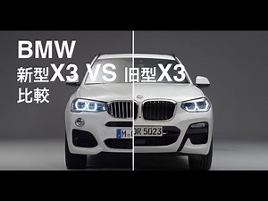 【比較】BMW 新型X3 VS 旧型X3