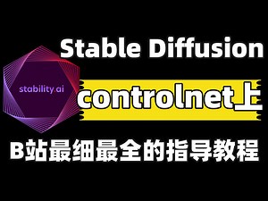 强推！零基础掌握ControlNet！绝对是你看过最好懂的控制网原理分析| 基本操作、插件安装与5大模型应用 · Stable Diffusion教程