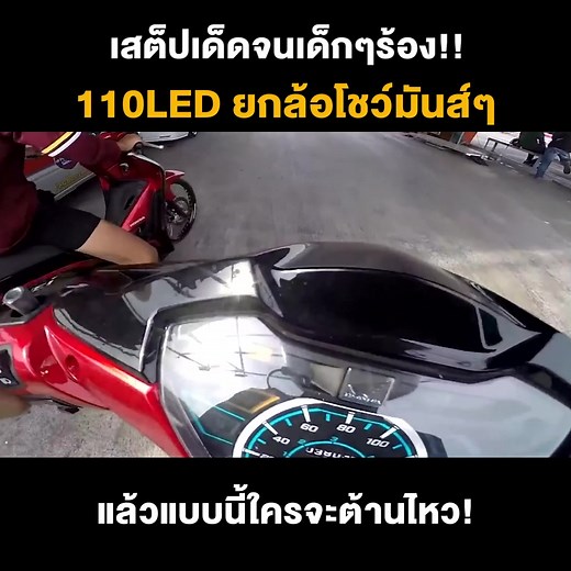 29K views · 244 reactions | เสต็ปเด็ดจนเด็กๆร้อง!! 110LED ยกล้อโชว์มันส์ๆ แล้วแบบนี้ใครจะต้านไหว! | Monster Studio | Facebook