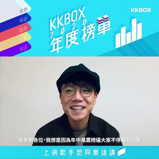 KKBOX 2020 年度榜單：林家謙好謙虛咁話希望2021有歌畀大家聽⋯⋯