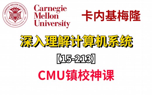 【CMU镇校神课】！ 深入理解计算机系统15-213CSAPP ！涵盖了计算机系统的方方面面，认真学完这一门课，你对计算机系统的理解绝对会上升一个台阶！！！
