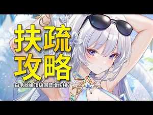 【二重螺旋】顶级回蓝增伤拐？白毛龙娘扶疏完全攻略来啦！