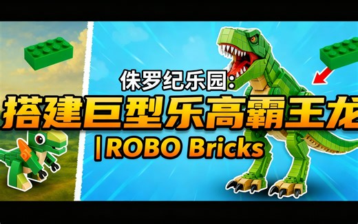[中配]侏罗纪乐园：搭建巨型乐高霸王龙 | ROBO Bricks - ROBO Bricks