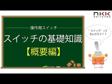 スイッチとは？【スイッチの基礎知識】