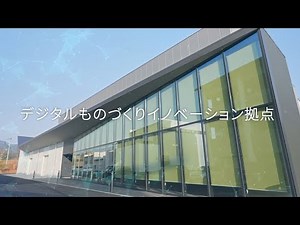デジタルものづくりイノベーション拠点