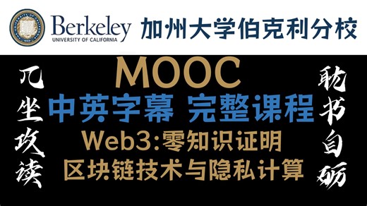 【全集】加州大学伯克利分校 Web3:零知识证明 区块链技术与隐私计算 中英字幕 1080P
