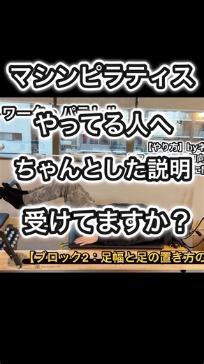 【マシンピラティス】効果が半減！？足幅と足の置き方の説明、ちゃんと受けてますか？⚠️