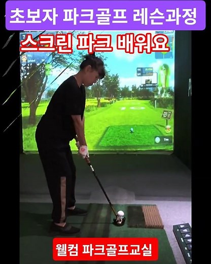 초보자 파크골프 레슨과정 [웰컴파크사랑] park golf lesson, 거리별 스윙 연습