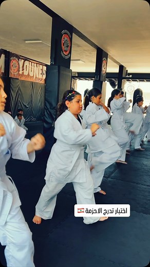 Firts step matters most 🥋 🇱🇧🇱🇧 اختتمت اكاديمية الصرفند الرياضية للفنون القتالية وعائلة المقاتلين(Fighters family ) اختبارات تدرج kyu 10 الى 9 ضم الاختبار ٣ اندية 🥋رويال ايغل كلوب عدلون 🥋وولف زون كلوب بيسارية والنادي الام اكاديمية الصرفند الرياضية شارك في اختبار اللاعبين بإشراف السنساي هادي يونس كل من مدربين العائلة عباس نعمة وفاطمة وهبي ومساعدة البطل حسين وهبي الف مبروك للاعبين المرفعين اول خطوة كاير مهمة والاهم الاستمرارية لتحقيق الاهداف #اكاديمية_يونس_الرياضية#familyoffighters #hadiyoun