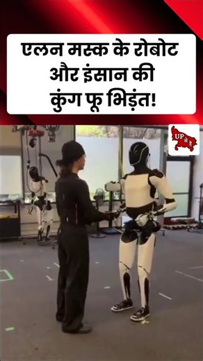 Elon Musk के Robot और इंसान की कुंग फू भिड़ंत ! #viral