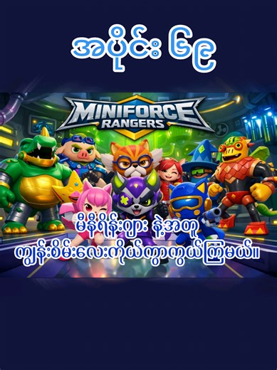 Ep- 69 Saving the Green Island with Miniforce အပိုင်း ၆၉ မီနီရိန်းဂျားနဲ့အတူကျွန်းစိမ်းလေးကိုယ်ကွာကွယ်ကြမယ်။ #Cmsmyanmar #brainrot #Miniforce #myanmartiktok #မီနီဖို့မြန်မာစကားပြော