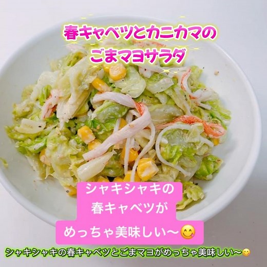 絶品！春キャベツとカニカマのごまマヨサラダです❣️柔らかくてシャキシャキの春キャベツがめっちゃ美味しい〜😋 #春キャベツとカニカマのごまマヨサラダ #春キャベツ #ごまマヨ #カニカマ #おいしい