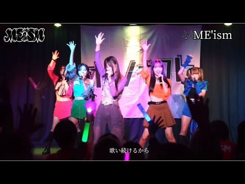 MEiSM リニューアル LIVE！✨🎤 ME'ism 2024.11.4 《MEiSM》