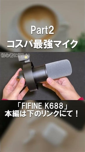 コスパ最強のマイク！「FIFINE K688」をレビュー！Part2