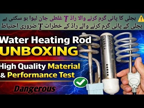 ⚠️ بجلی کا پانی گرم کرنے والا راڈ | غلطی جان لیوا ہو سکتی ہےپانی گرم راڈ کے خطرات | ضروری احتیاط