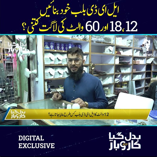 ایل ای ڈی بلب خود بنائیں 12، 18 اور 60 والٹ کی لاگت کتنی؟ مکمل پروگرام : https://youtu.be/ieez5QIxIr4 #AajNews #badalgayakarobar #LEDBULB #diyprojects #electricitysavings #TechInnovation | Aaj News