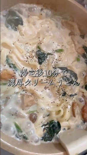 洗い物ほぼゼロ！帰宅後10分かつフライパン1つで完成する「濃厚クリームうどん」✨ #ズボラ飯 #ワンパンレシピ #簡単レシピ #時短料理 #うどんレシピ #包丁いらず #冷凍うどん