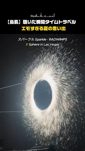 スパークル Sparkle - RADWIMPS X Sphere in Las Vegas|音と言葉