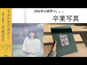 松任谷由実「卒業写真」／岩崎宏美 45年前の歌声で（1981ver.）
