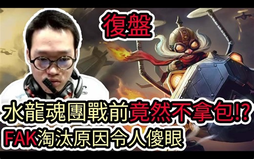 【LOL复盘】SHG VS FAK Game5 PCS春季季后赛|水龙魂团战前竟然不拿包!?FAK淘汰原因令人傻眼!
