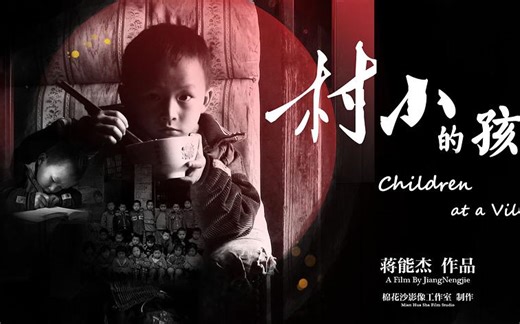 【720P】【纪录片】村小的孩子【2014】【蒋能杰】