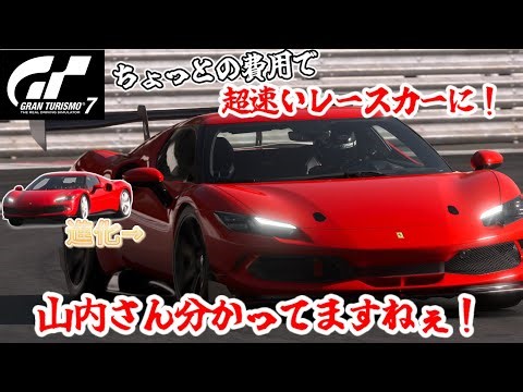 【GT7】即座に出来るFerrari 296 CHALLENGEモドキで遊んでいこう！【Ferrari】