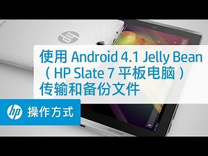 使用 Android 4.1 Jelly Bean（HP Slate 7 平板电脑）传输和备份文件