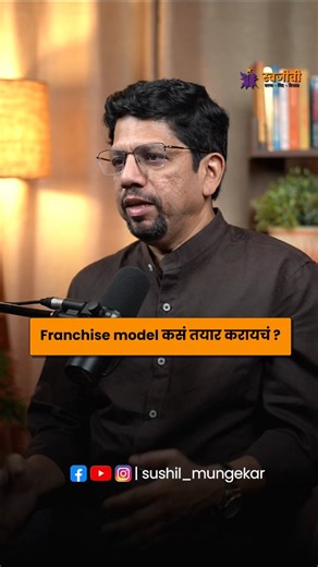 @swajivi.maharashtra on Instagram: "Franchise Model कसे तयार करायचे ? Franchise Model, Business Expansion Standard Operating Procedures, Brand Guidelines, Training System, Franchise Fees, Royalty Model, Market Research Business Replication, Franchise Support System #FranchiseModel #BusinessExpansion #SOP #Entrepreneurship #ScalableBusiness #FranchiseBusiness #StartupGrowth #BrandBuilding #BusinessStrategy"