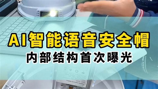 大几千的 AI 智能安全帽，到底贵在哪？今天直接走进工厂，揭秘它的内部结构！