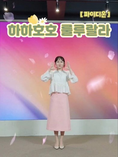 [파이디온] 찬양율동_하하호호룰루랄라 #목동지구촌교회 #어린이율동 #유치부찬양 #찬양율동 #어린이찬양 #신나는찬양 #워십 #ccm