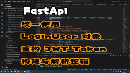 Python FastAPI 系统开发实战：统一使用 LoginUser 对象重构 JWT Token 构建与解析逻辑