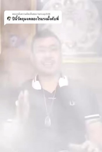 ตอบกลับ @tansap246 #พระเครื่อง #แอบเมียซื้อพระ