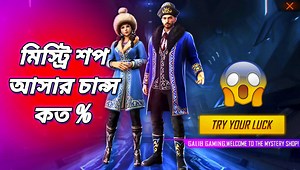 এইবার কি আমরা Mystery Shop দেখতে পাবো😱 Bangladesh Server Special মিস্ট্রি শপ || Galib Gaming ▶Buy diamond from Codashop link: ​https://bit.ly/2QO0Eoy​​​ ▶Download Khelo App: https://khelo.live/​​​ ▶Khelo App Telegram link : https://t.me/khelolive | Meaw Galib