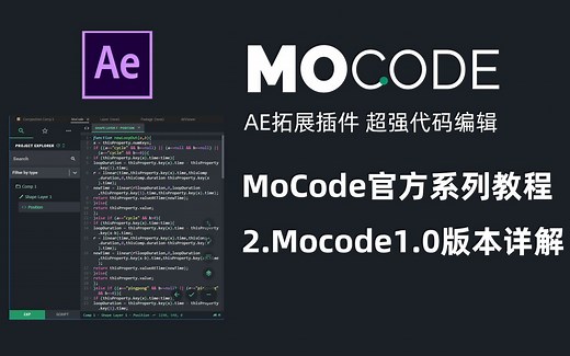 AE超强代码编辑器 MoCode1.0官方教程