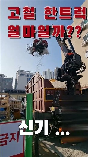 고철 한 트럭팔면 얼마?? #고물상 #고물 #쓰레기