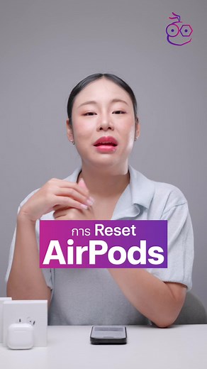 วิธีการรีเซ็ต AirPods 4 อย่างง่าย